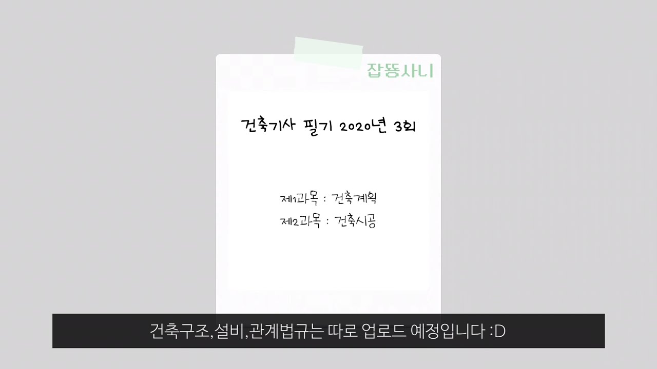Study with Me | 건축기사 필기 2020년 3회 (건축계획,시공) | 아이패드 필기 | 과년도 기출문제 풀이