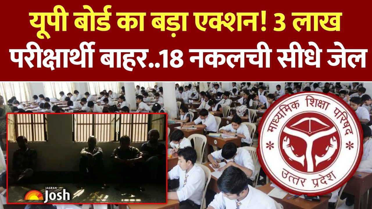 UP Board Latest Update: 3 लाख परीक्षार्थियों ने बीच में ही छोड़ा मैदान, 49 सॉल्वर गिरफ्तार!