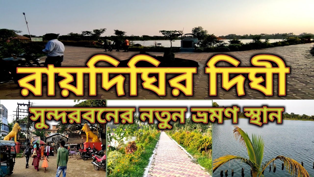 Raidighi's Dighi Travel।।Raidighi Sundarban।।Raidighi New Travel Place।।South 24Parganas।।