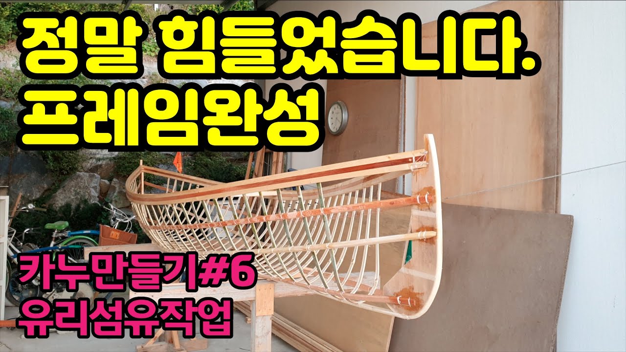 카누만들기 유리섬유 [ 7513 ] 카누 프레임 유리 섬유 작업 했습니다. 유리 섬유에 FRP를 칠해서 배모양을 만들었습니다.