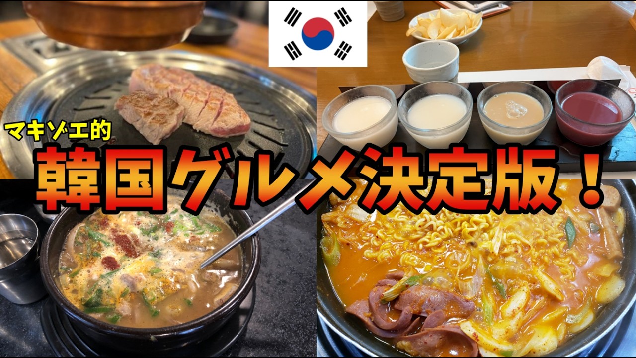 韓国グルメ決定版！本当におすすめの店だけ教えます