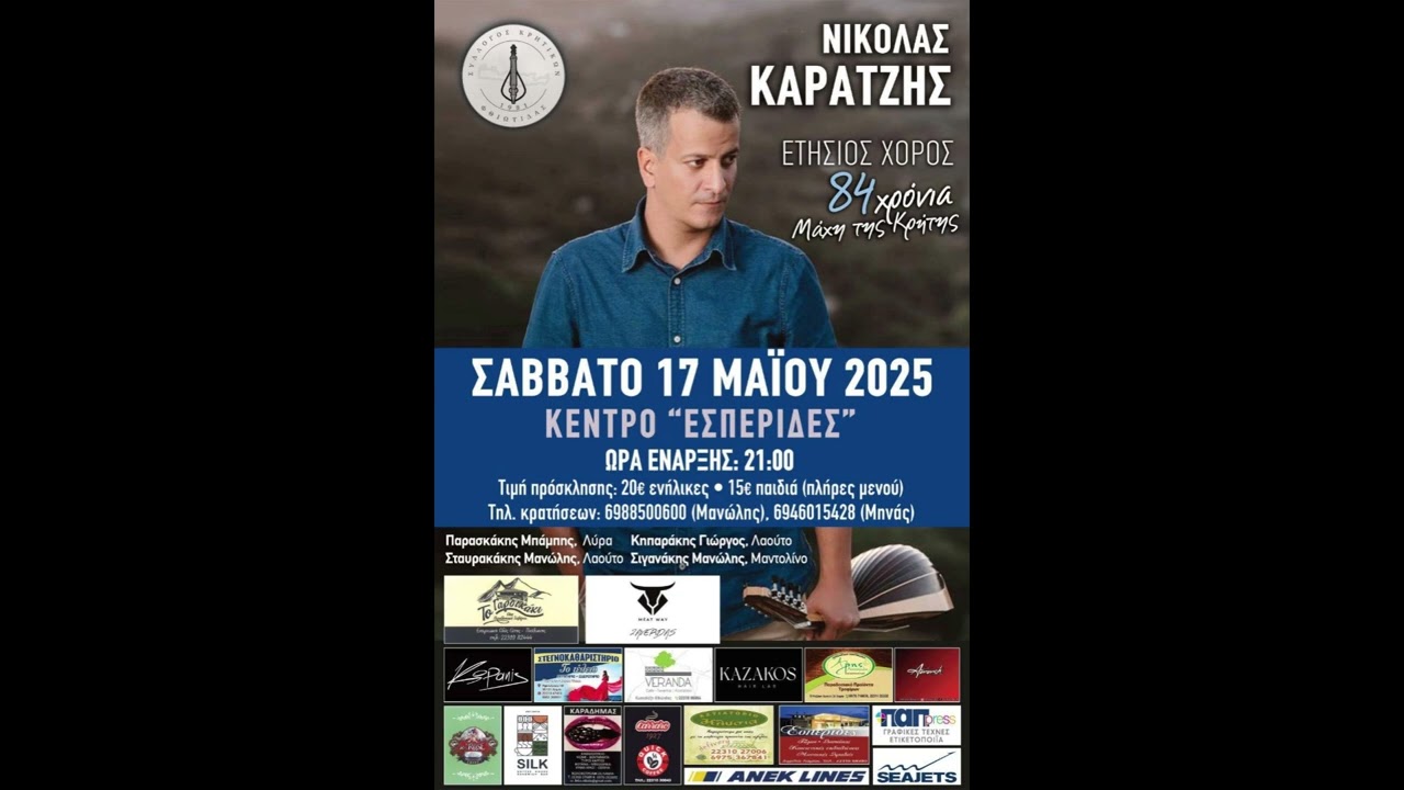 Νικόλας Καράτζης - Κοντυλιές ξημερώματα/ Σύλλογος Κρητικών Ν.Φθιώτιδας