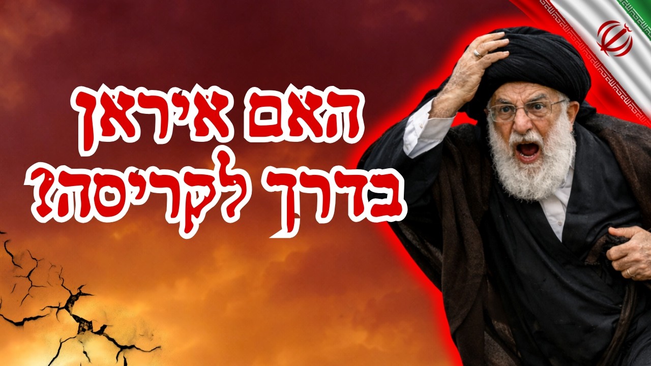 זה מה שהולך לקרות באיראן - אחד לאחד !!