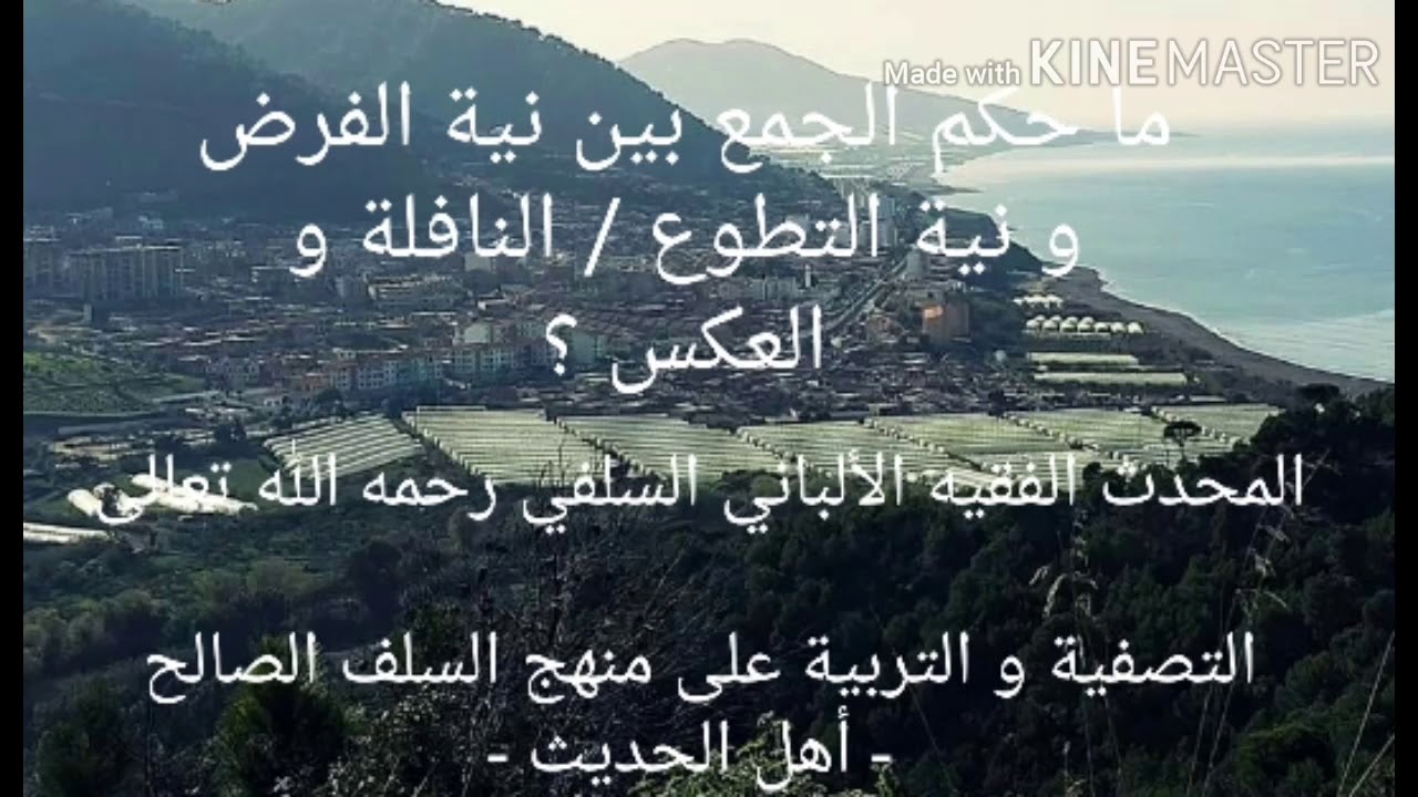 المحدث الفقيه الألباني السلفي رحمه الله : حكم الجمع بين نية الفرض و نية التطوع / النافلة و العكس