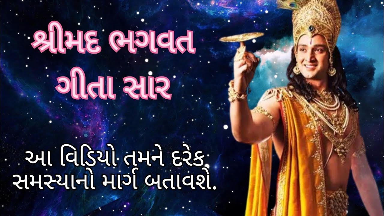 ભગવત ગીતાનો પૂરોસાર ટૂંકમાં/ Bhagwat Geeta Life Lesson Gujarati /Krishna Teaching/Krishna Motivation