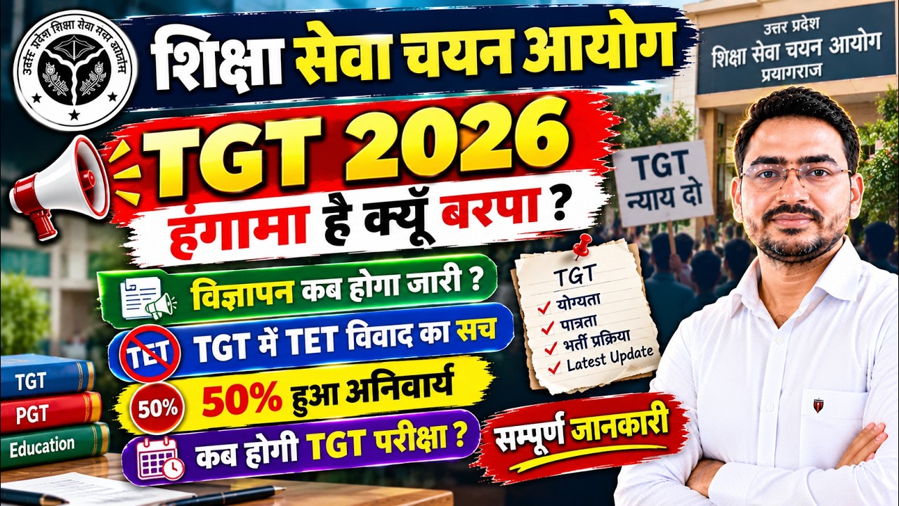 UP TGT New Vacancy 2026 || TGT Notification Update || TGT Exam Date Update || TET बड़ा पर फैसला??