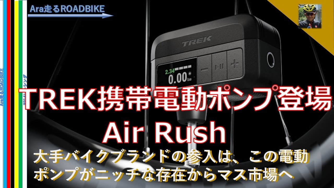 TREK 携帯 電動ポンプ　Air Rush 登場　‼　大手バイクブランドの参入で、電動ポンプもニッチな存在からメジャーとなるのか・・