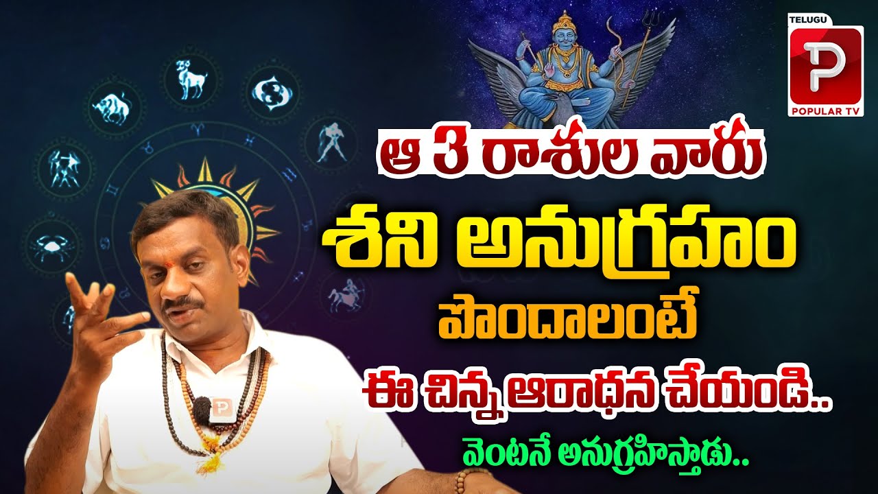Amazing Remedies To Get Blessings From Lord Shani | Tantra Jyothisham | Horoscope | Telugu Popular