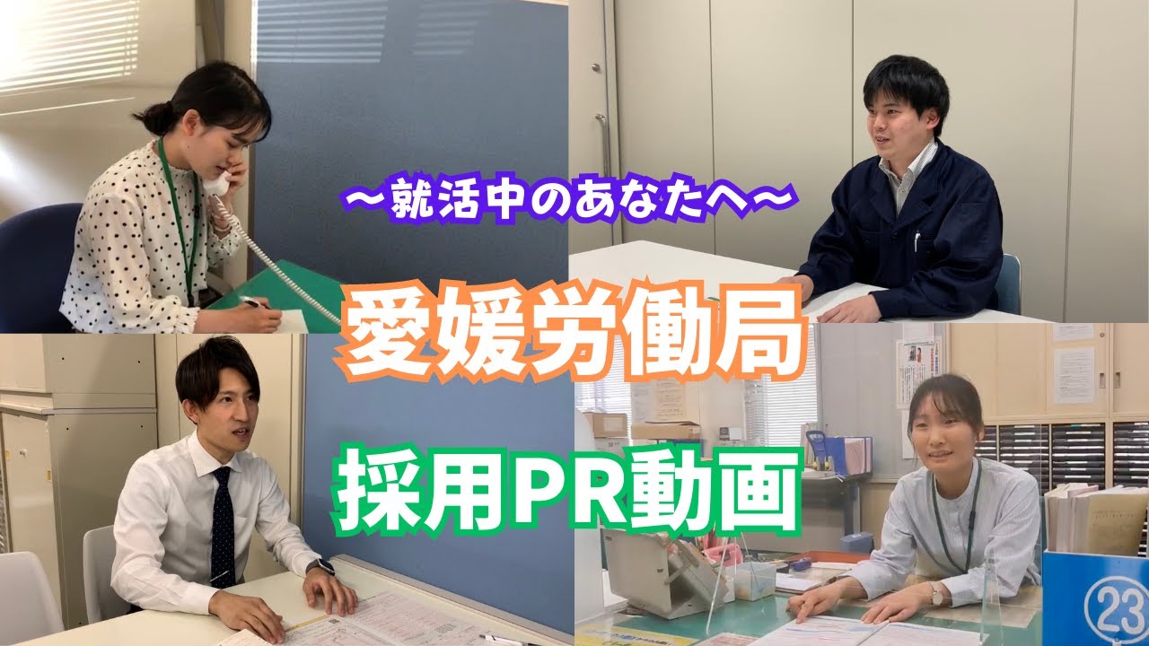 【愛媛労働局　採用PR動画】　～就活中のあなたへ　若手職員インタビュー～（仕事のやりがい・異動編）
