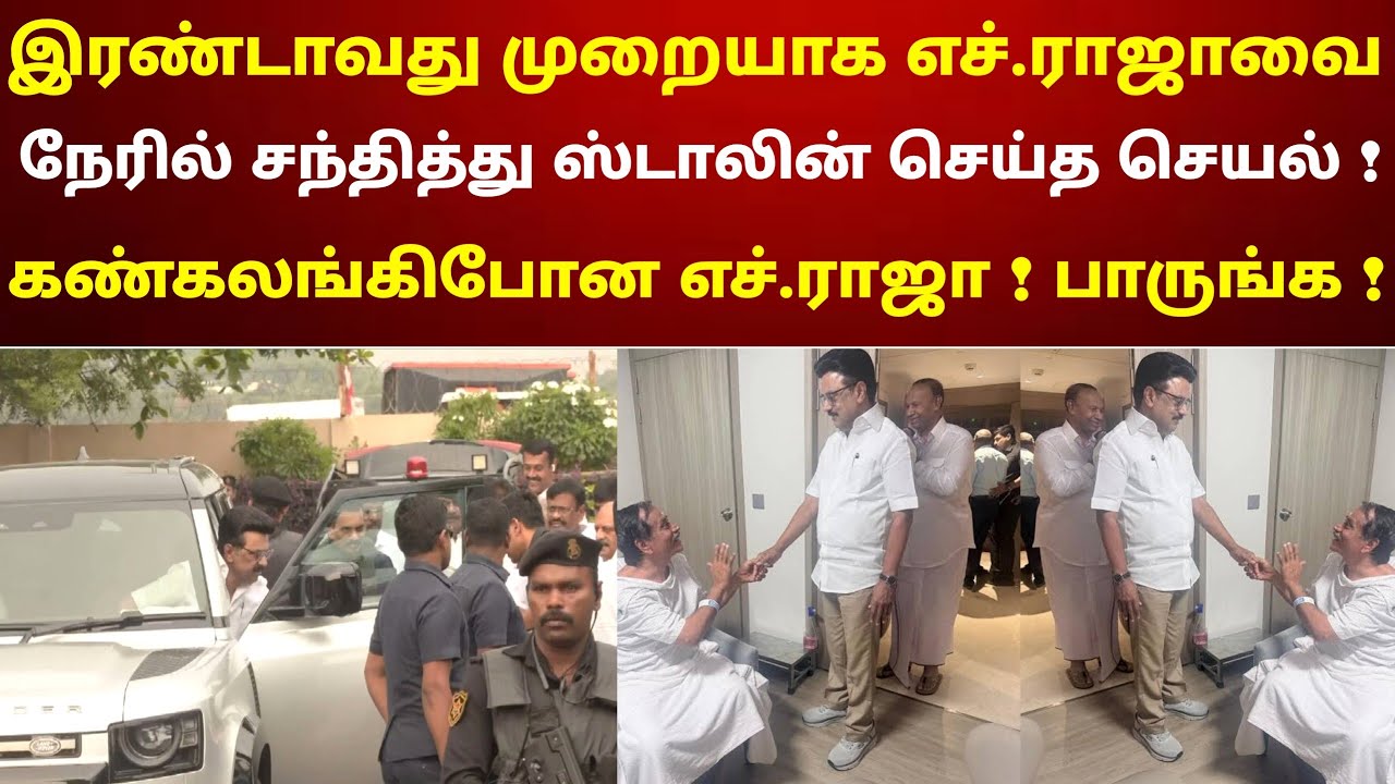 இரண்டாவது முறையாக எச்.ராஜாவை நேரில் சந்தித்து ஸ்டாலின் செய்த செயல் ! கண்கலங்கிபோன எச்.ராஜா !