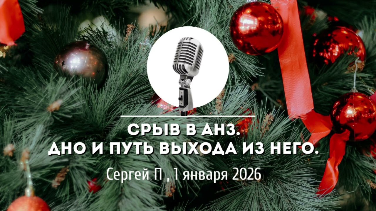 Спикерская Новогоднего марафона АНЗ «Срыв в АНЗ. Дно и путь выхода из него» Сергей П.1-01-2026