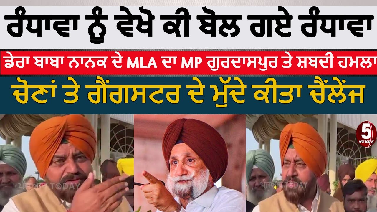 MLA gurdip randhawa angry on MP sukhjinder randhawa |gurdip randhawa challenge to sukhi randhwa|gsp