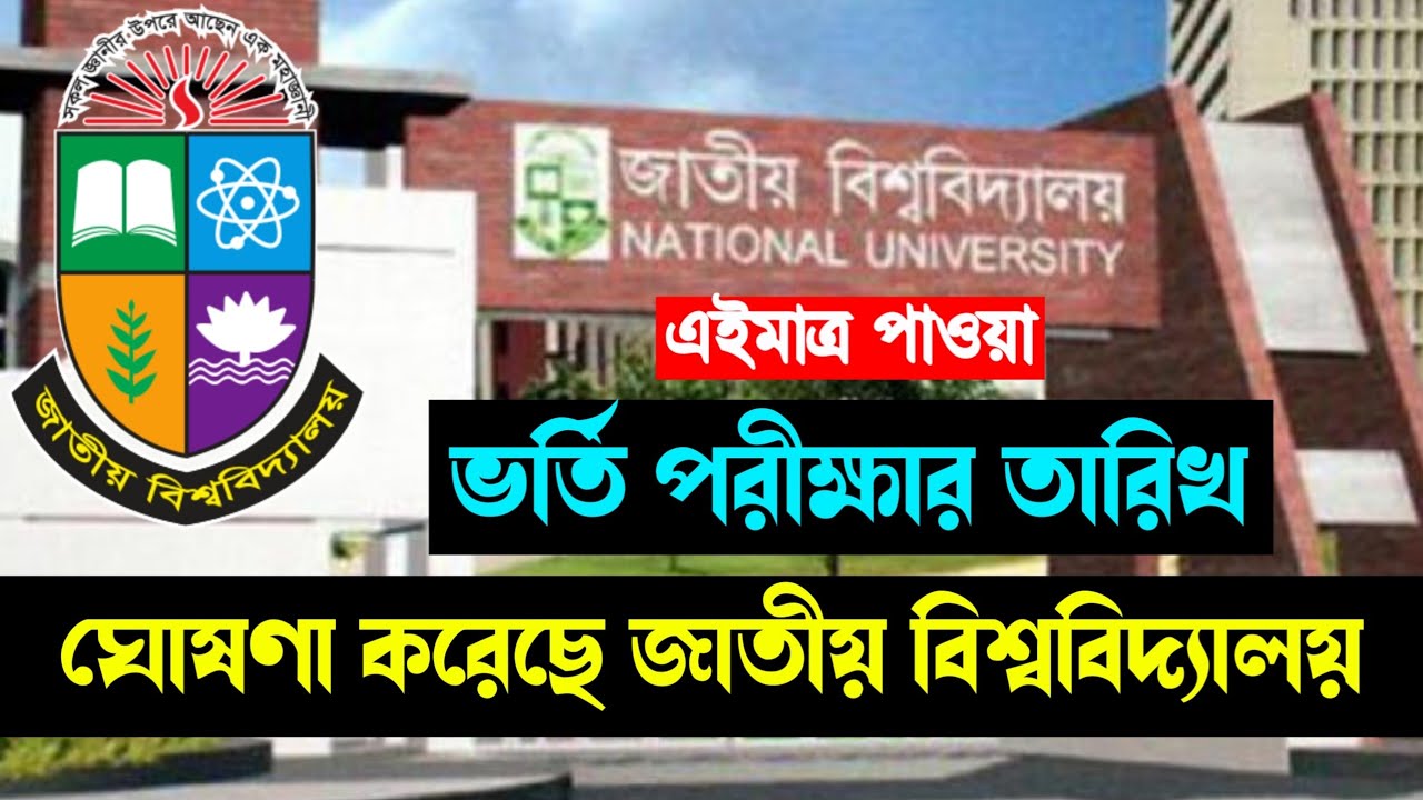 Breaking: National University has released the admission test date | National University exam dat...