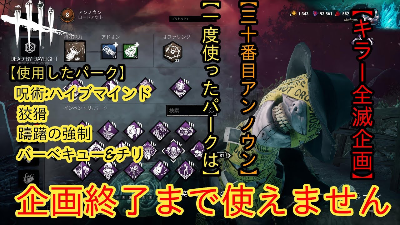 [DBD]全キラー全滅企画終了まで使ったパークは使えません[アンノウン]