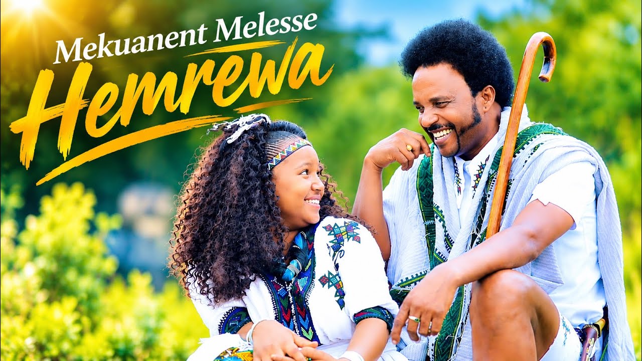 Mekuanent Melesse - Hemrewa | ህምርዋ - New Ethiopian Music 2019 [Official Video]
