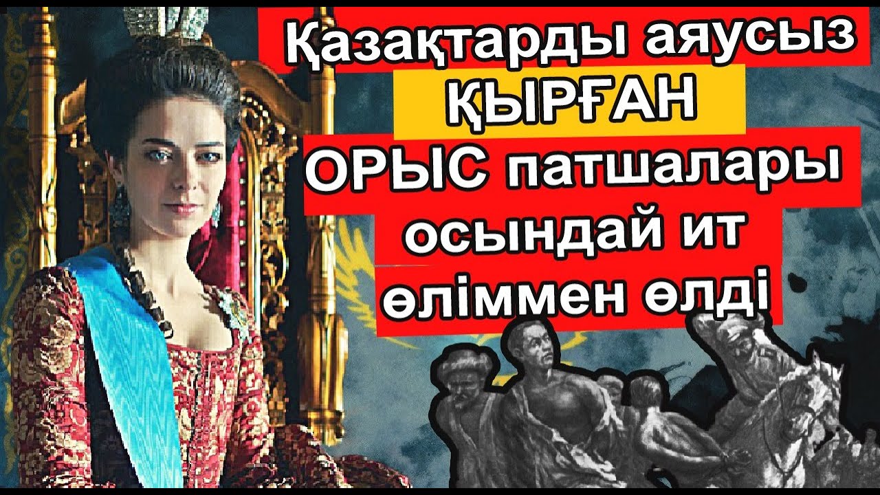ҚАЗАҚ ХАНДЫҒЫН ТӘУЕЛСІЗДІКТЕН АЙЫРҒАН ПАТШАЛАРДЫҢ ӨЛІМДЕРІ АЯНЫШТЫ БОЛДЫ