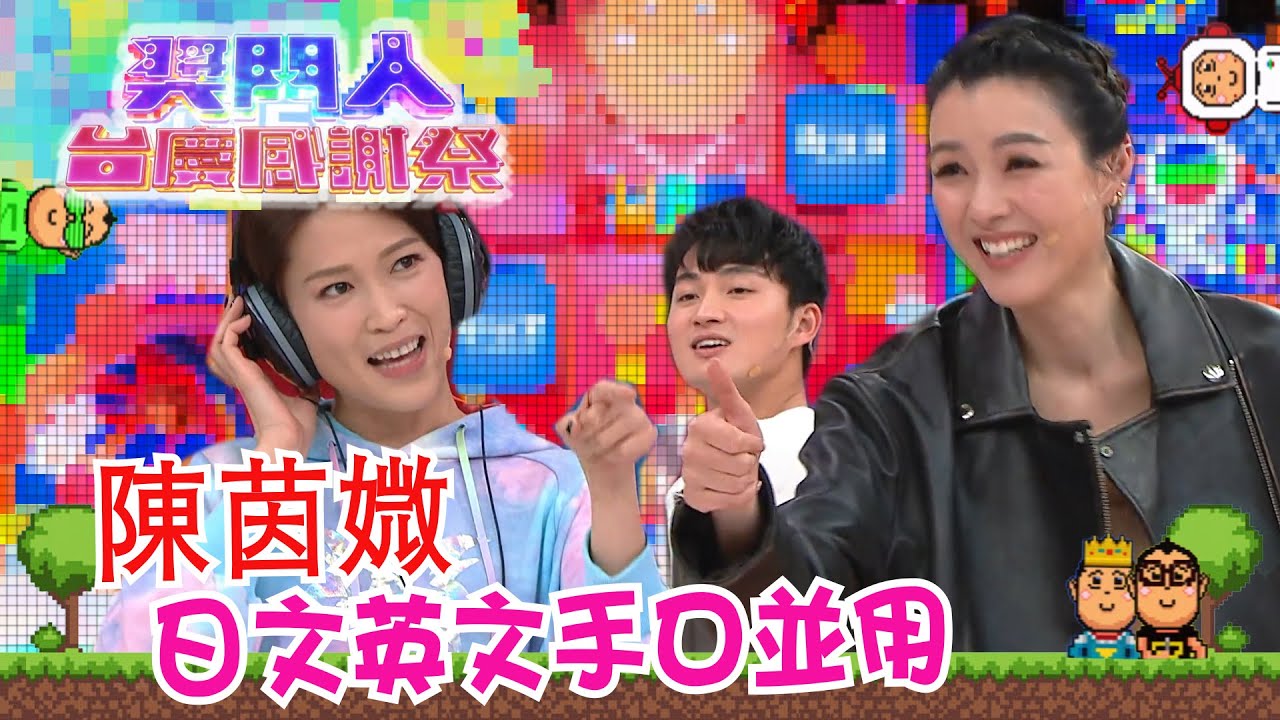 獎門人台慶感謝祭｜陳茵媺日文英文手口並用