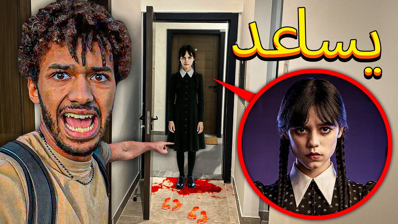 دخلت آدامز إلى منزلي في الليل يوم الأربعاء في الحياة الواقعية... 😰إنها تنتقل للعيش معي