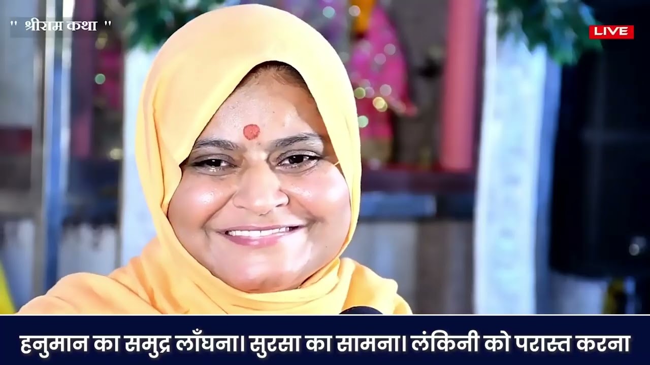 हनुमान का समुद्र लाँघना। सुरसा का सामना। लंकिनी को परास्त करना || Sadhvi Jaypriya Guru G