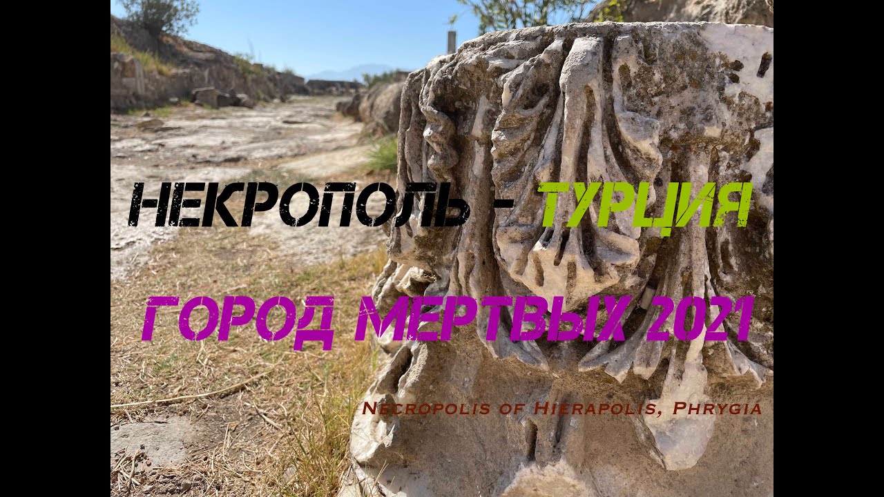 Некрополь город мертвых 2021(Necropolis of Hierapolis, Phrygia)