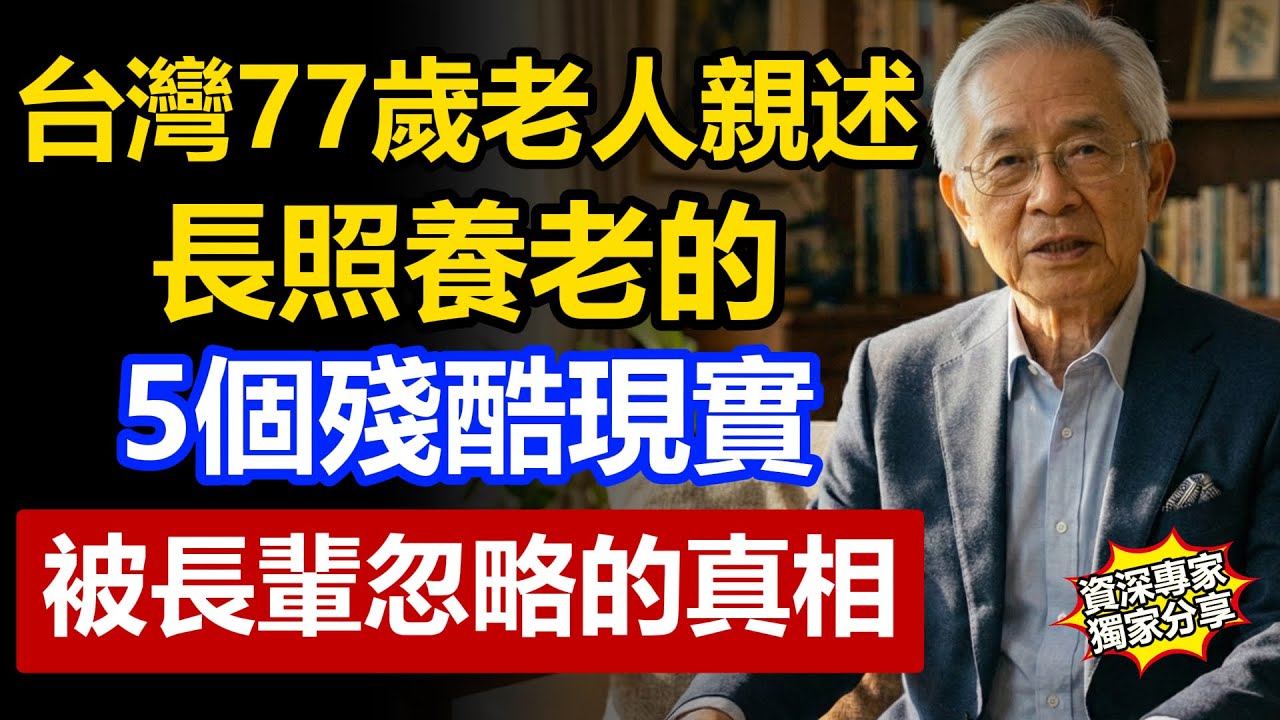 台灣77歲老人的真心話：長照養老的5個殘酷現實，沒人敢說的真相！值得每個人看看。