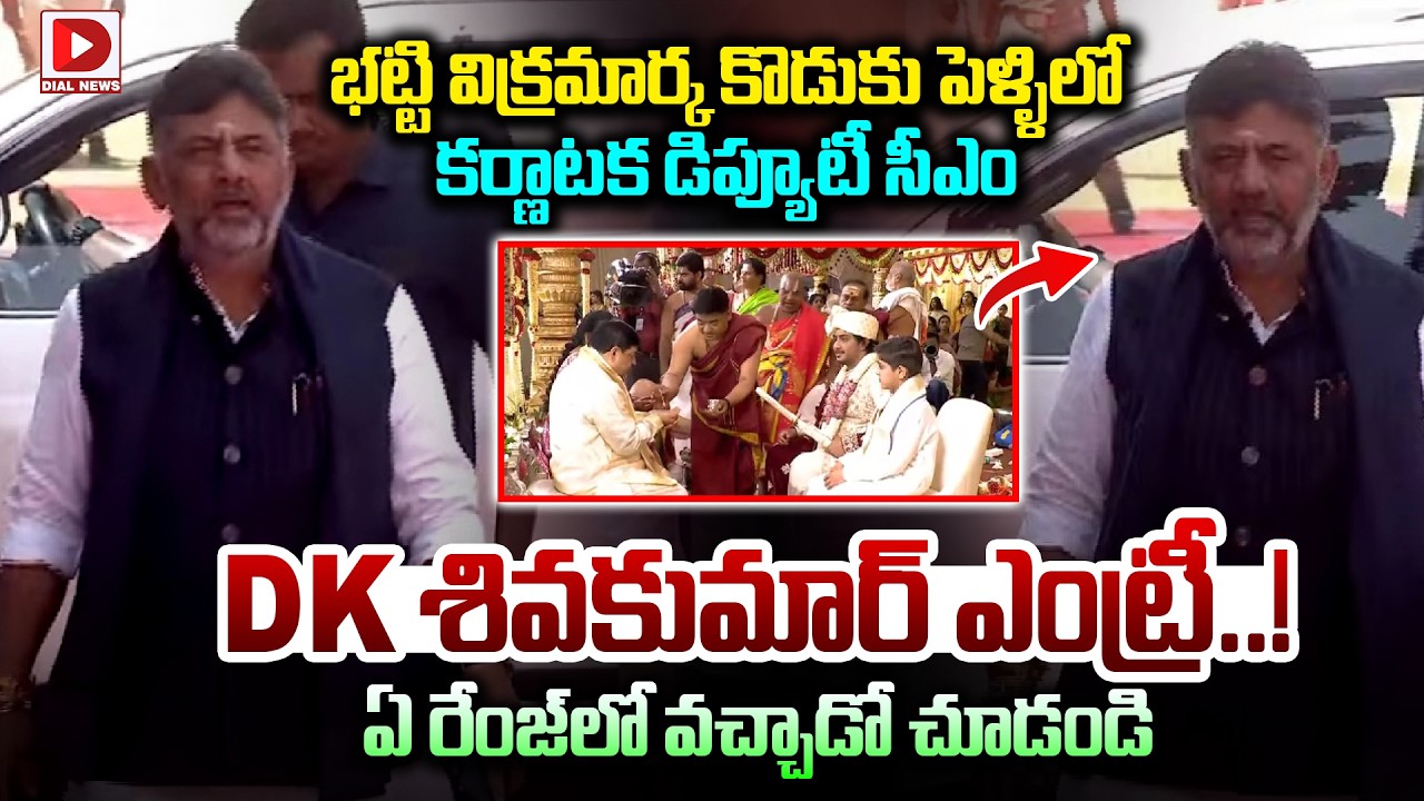 భట్టి విక్రమార్క కొడుకు పెళ్ళిలో కర్ణాటక డిప్యూటీ సీఎం..! DK Shiva Kumar at Bhatti Son Marriage
