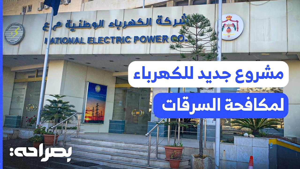السعايدة يوضح تفاصيل قانون الكهرباء 2024  - بصراحة