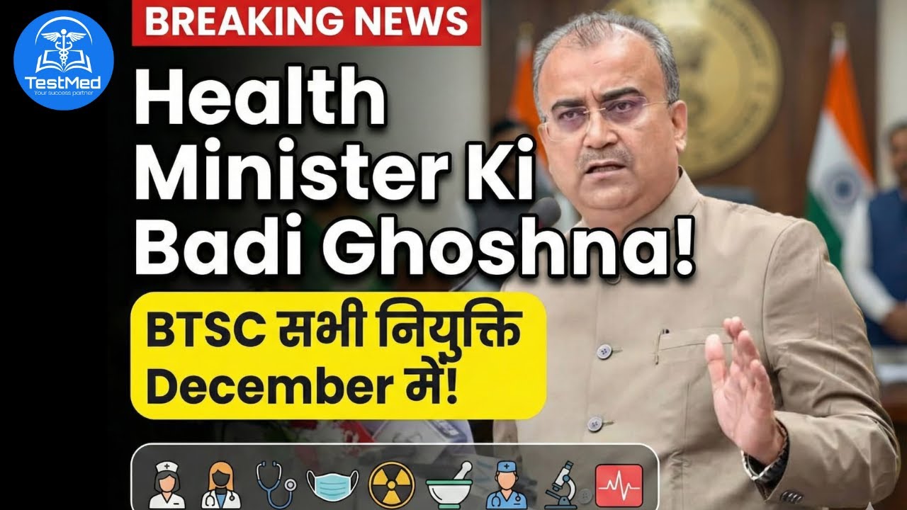 BTSC Final नियुक्ति दिसंबर तक! | Health Minister का बड़ा बयान!