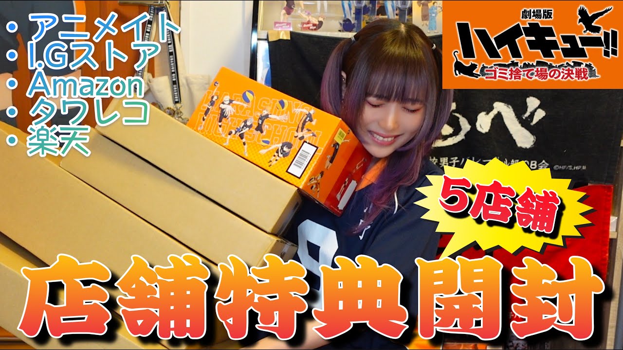 【ハイキュー!!】ゴミ捨て場の決戦円盤5店舗の店舗特典を開封するぞ！【購入品紹介】