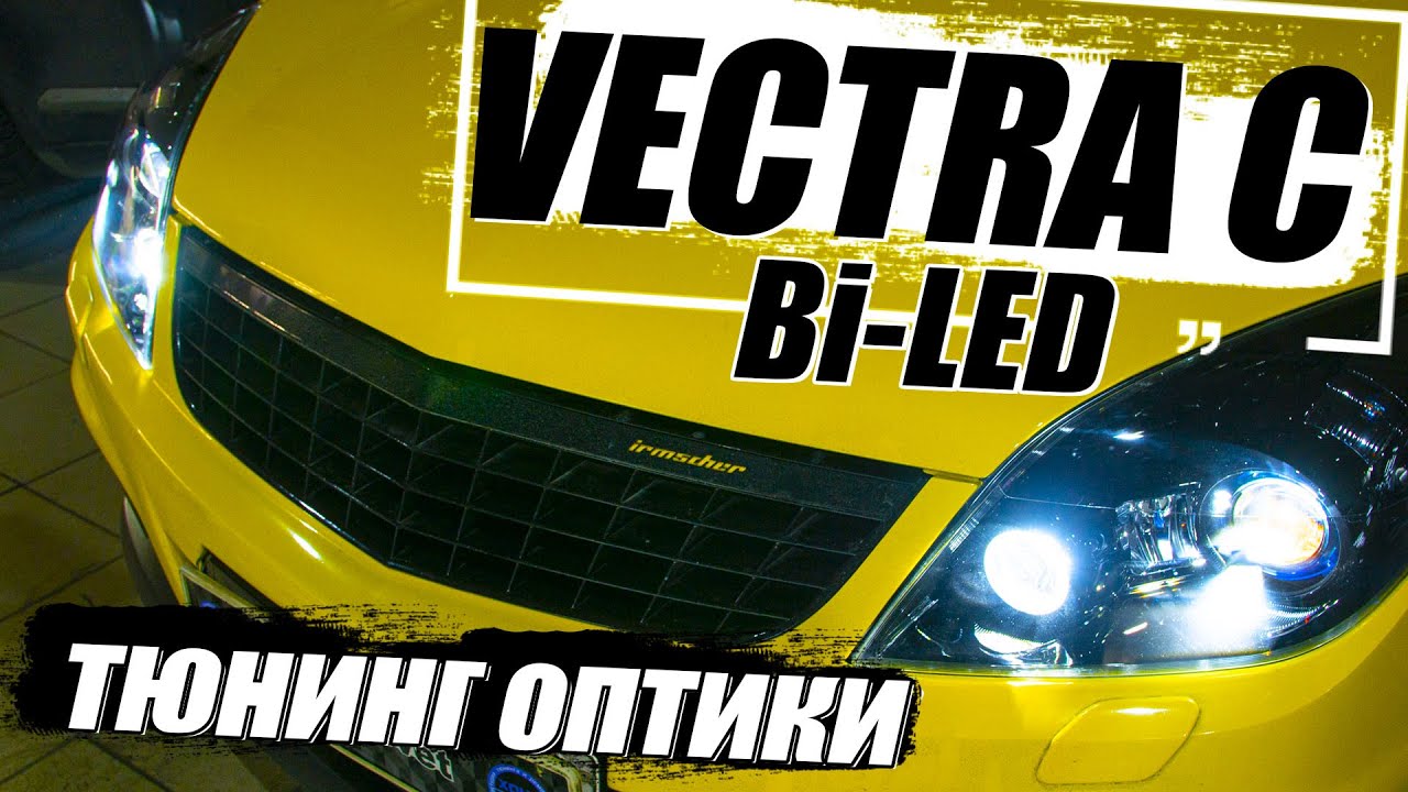 Тюнинг оптики на OPEL VECTRA C.