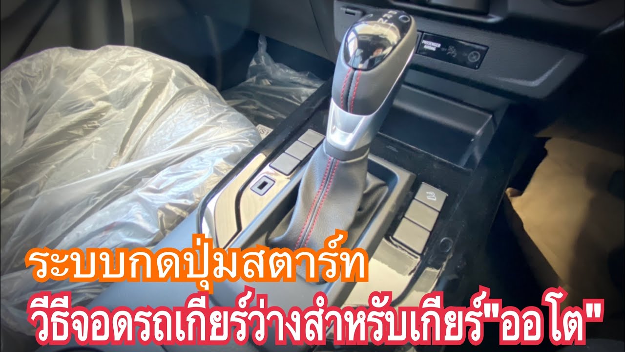 วิธีจอดรถใส่เกียร์ว่างสำหรับรถเกียร์