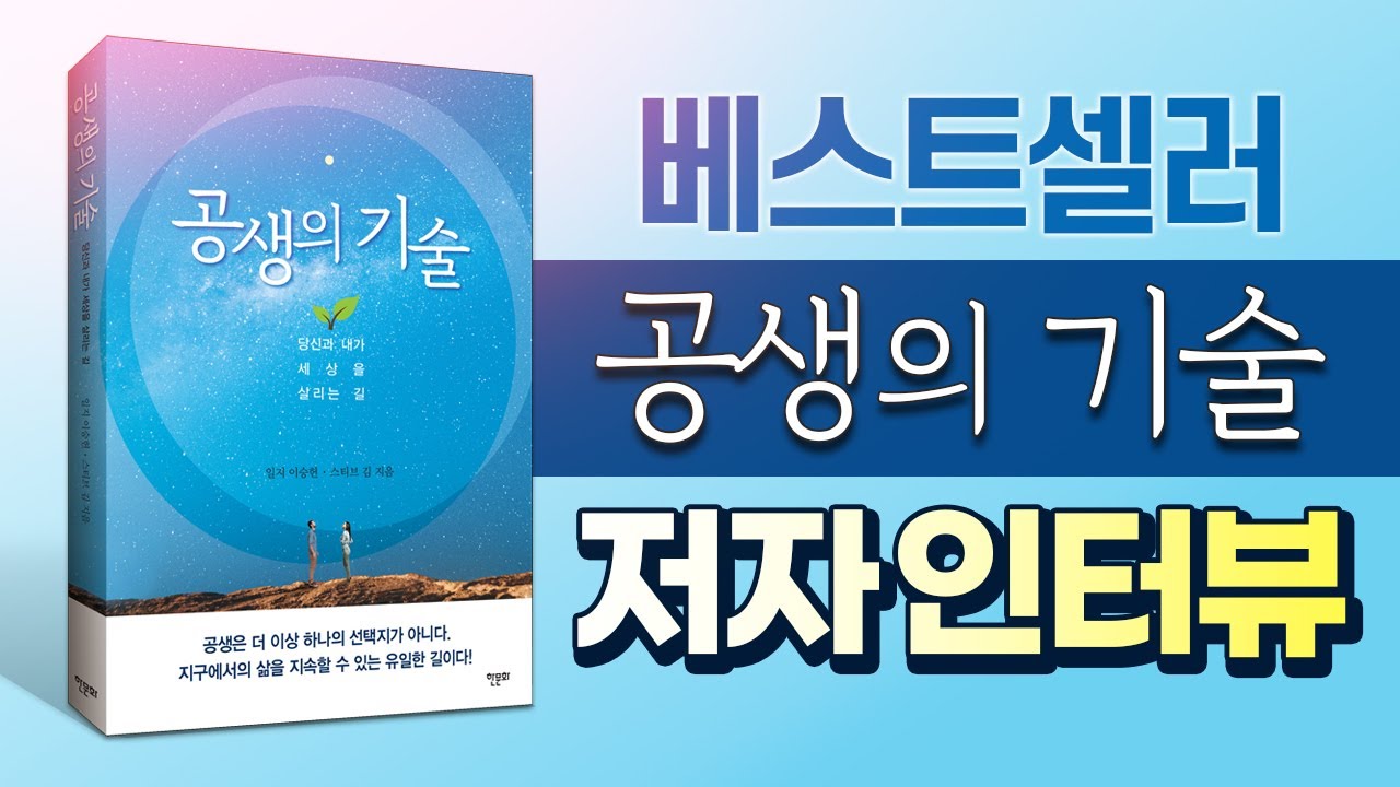 공생의 기술 저자  이승헌 글로벌사이버대학교 총장 인터뷰
