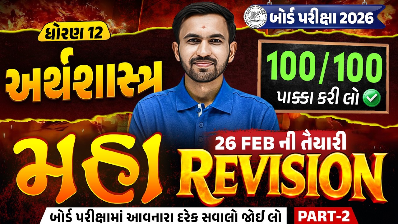 Std 12 Eco Maha Revision 2 For Board Exam 2026 | Economics Ch 7 to 12 Board Exam IMP | Nilkanth Sir