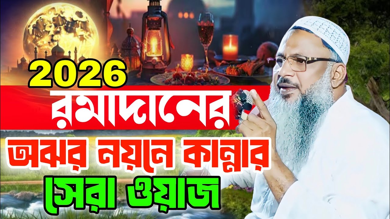 2026 রমাদানের অঝর নয়নে কান্নার সেরা ওয়াজ মাওলানা নুর মোহাম্মদ খাতির 