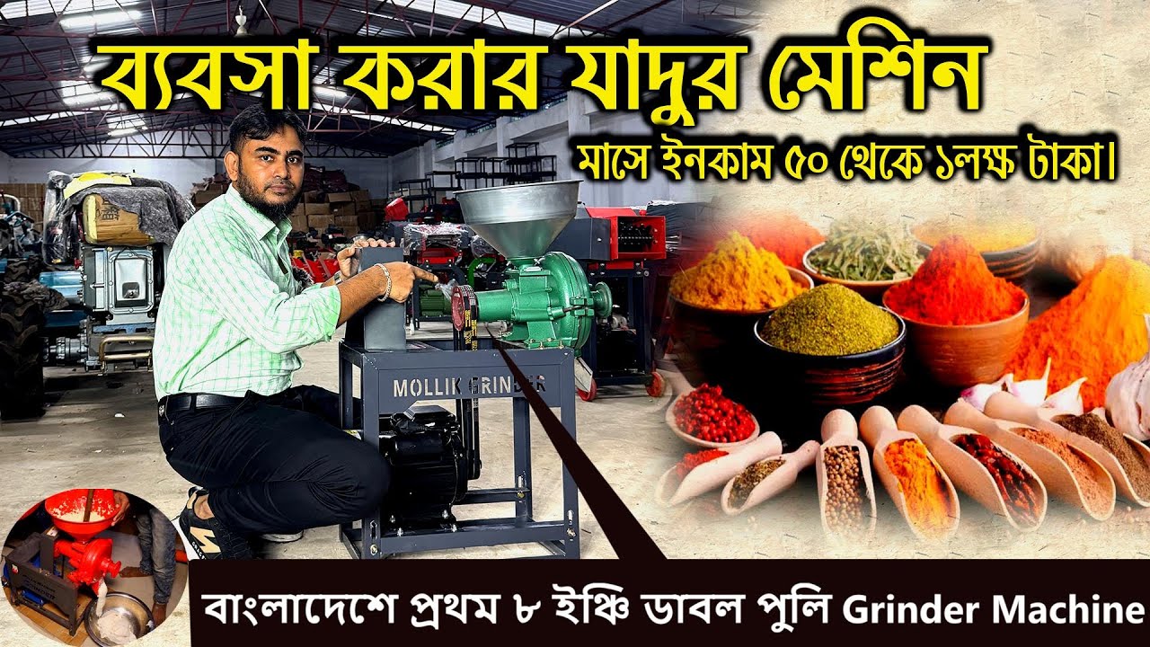 বাংলাদেশে প্রথম ৮ ইঞ্চি ডাবল পুলি গ্রাইন্ডার মেশিন 🔥 | Mollik Machine | ইনকাম ৫০,০০০–১ লাখ টাকা মাসে