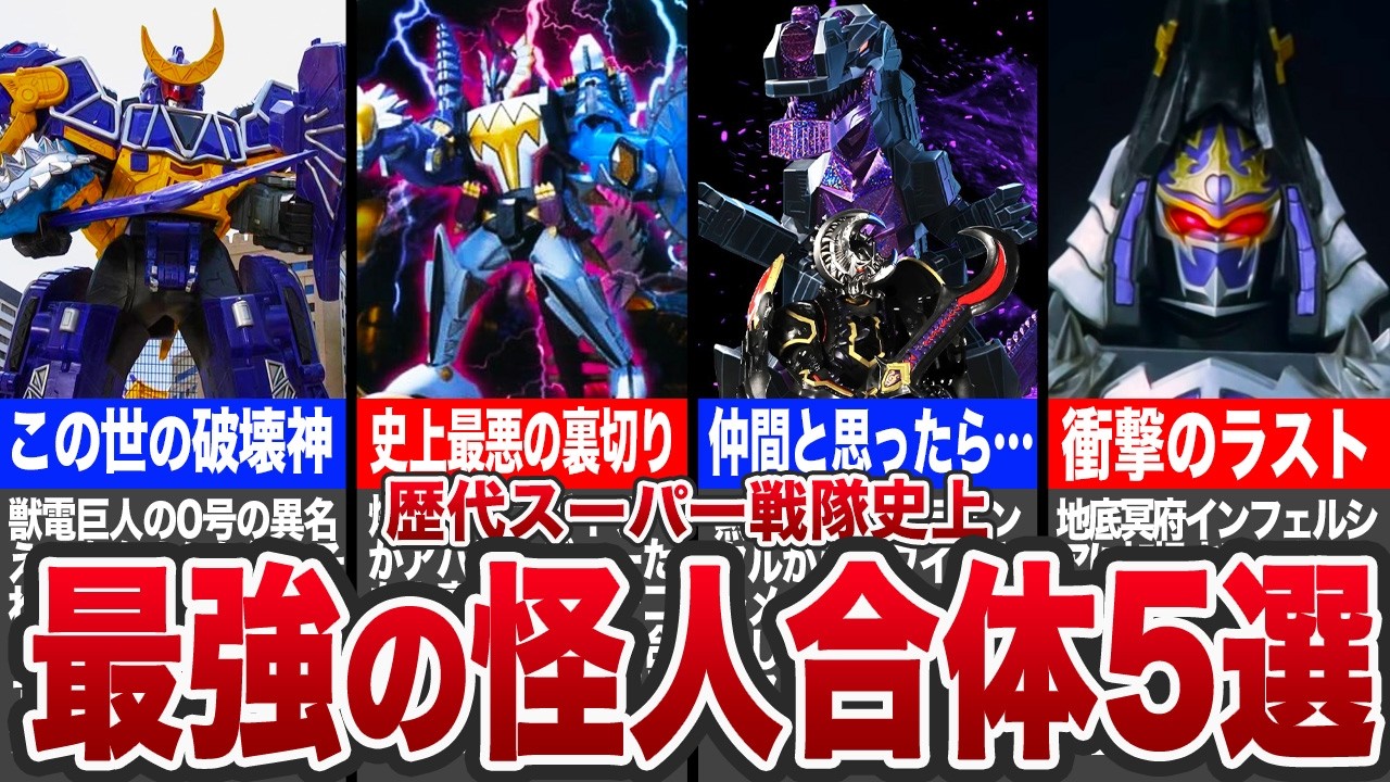 【チート】戦隊を苦しめ続けた史上最恐の怪人ロボ5選