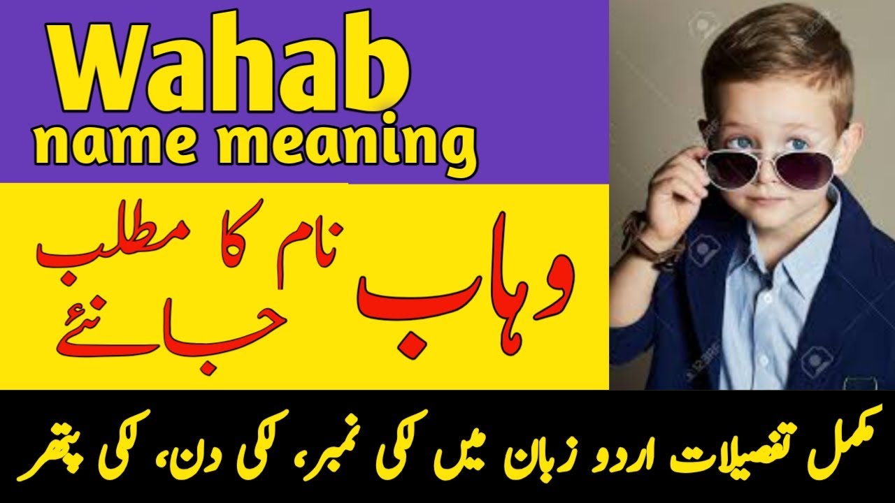 Wahab Name Meaning In Urdu | Wahab Naam Ka Matlab  | وہاب نام کے معنی