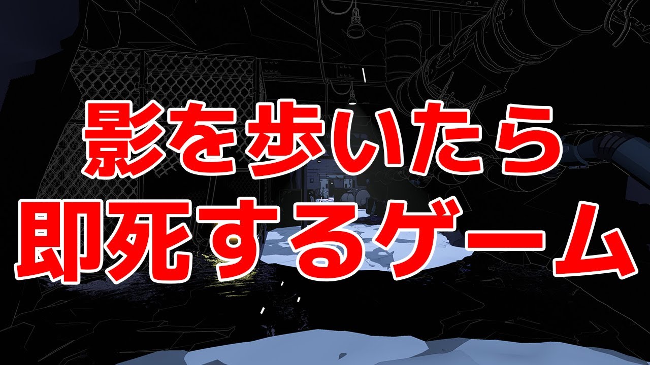 死をもたらす影を避けて「巨大工場から脱出する」ゲームが闇深い