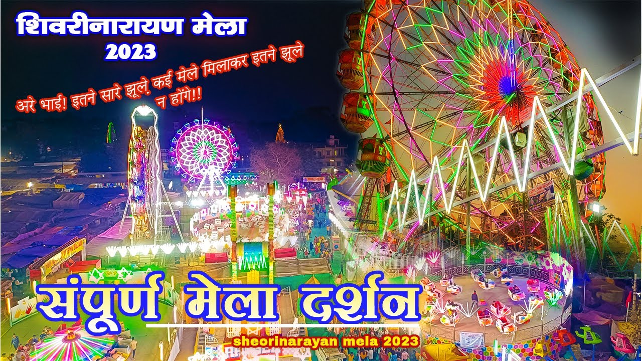 छत्तीसगढ़ का सबसे अनोखा और सुन्दरतम मेला | 𝗦𝗵𝗶𝘃𝗿𝗶𝗻𝗮𝗿𝗮𝘆𝗮𝗻 𝗠𝗲𝗹𝗮 𝟮𝟬𝟮𝟯