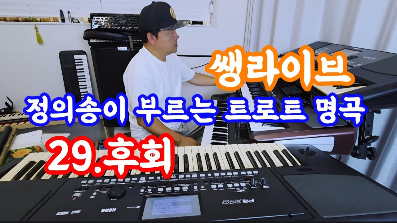 [정의송 TV - 쌩라이브 - 정의송이 부르는 트로트 명곡 - 후회 - 나훈아]