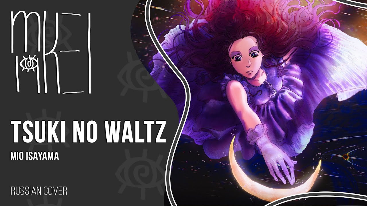 【m19 [kei]】 Mio Isayama - Tsuki no Waltz 【rus】