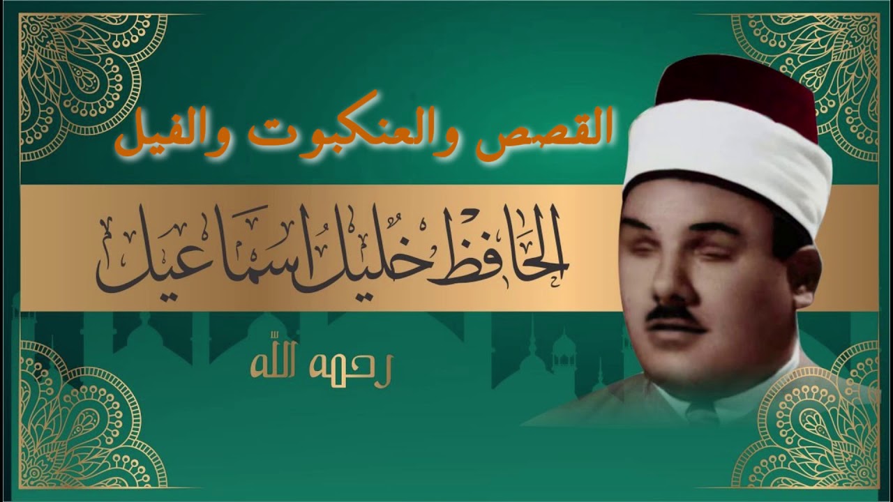 القصص والعنكبوت والفيل بصوت الحافظ شيخ خليل اسماعيل ختمة كاملة