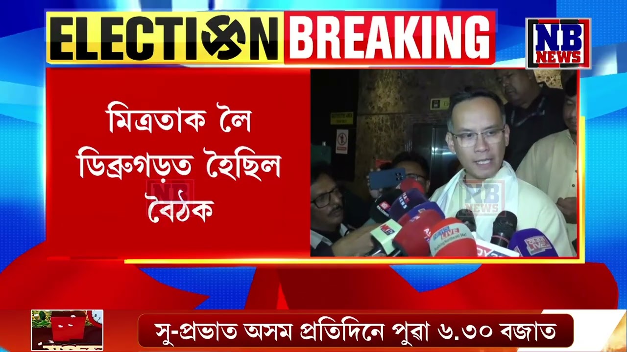 গৌৰৱ গগৈ-অখিল গগৈৰ বৈঠক অমীমাংসিত। এতিয়াও মিত্ৰতাৰ পক্ষত গৌৰৱ গগৈ।