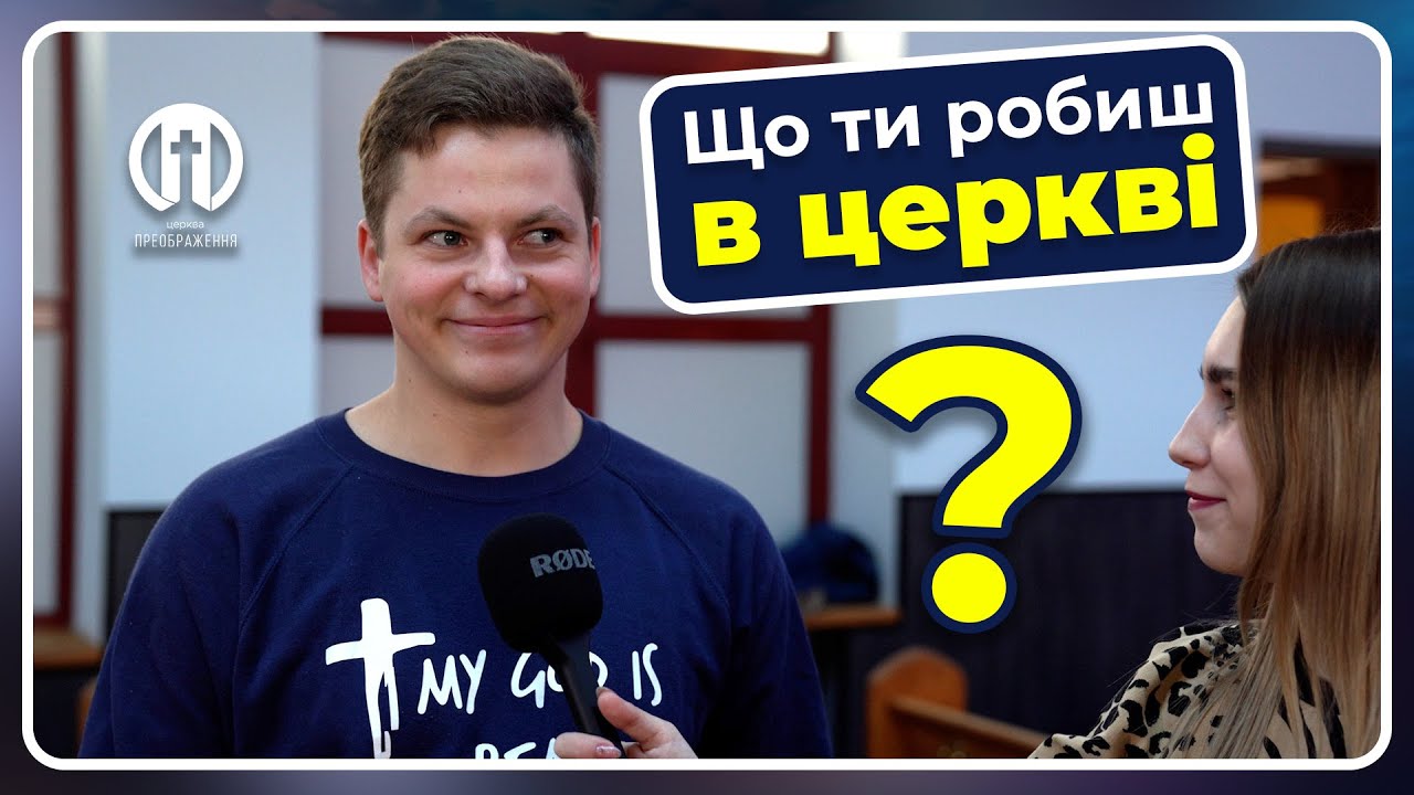 Що ти робиш в церкві? | Недільний репортаж