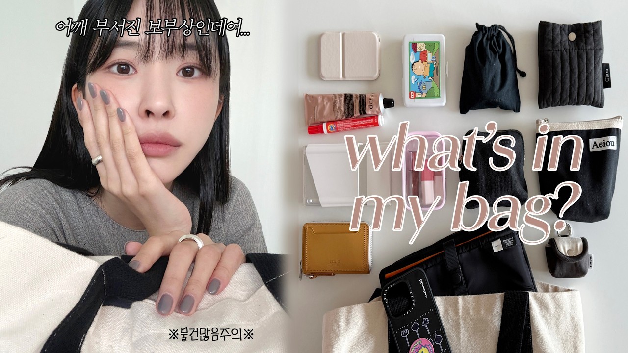 파워 보부상의 왓츠인마이백˗ˋˏ👜ˎˊ˗ | 부제:파우치만 6개인데요,,,,(꿀템 제법 가득🍯 ͜ (ᵔ ̮ ᵔ)›) what's in my bag