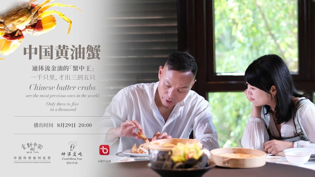 《食野中国 Wild Table》第4集：中国黄油蟹，通体流金油的“蟹中王”。