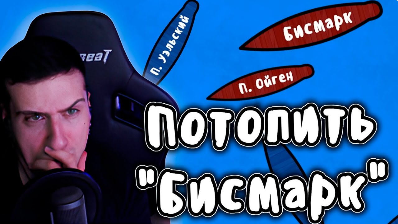Hellyeahplay смотрит: Охота на линкор 