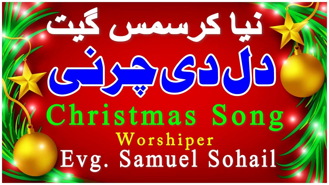 New Christmas Song | Dil Di Charni | دل دی چرنی | Punjabi Geet | Worshiper Evg. Samuel Sohail