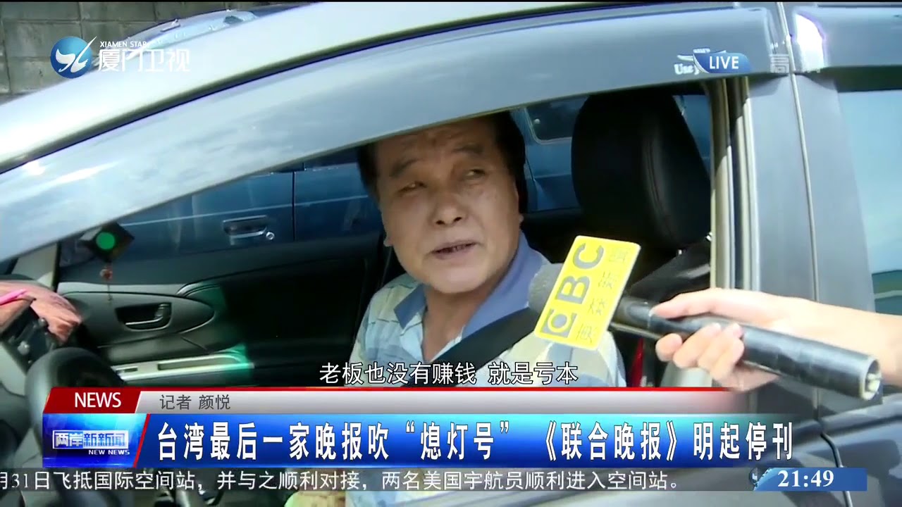 台湾最后一家晚报吹&ldquo;熄灯号&rdquo; 《联合晚报》明起停刊
