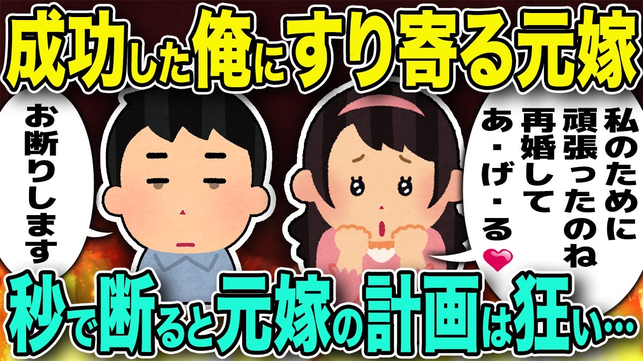 【修羅場】成功した俺に上から目線で復縁要請する元嫁→断固拒否すると元嫁は発狂し…【2chゆっくり解説】